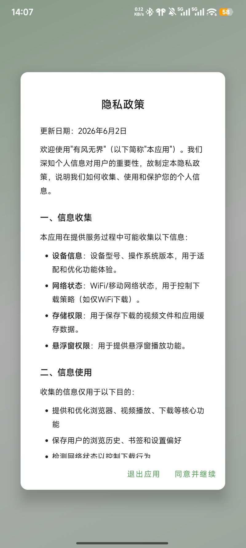 隐私政策提示