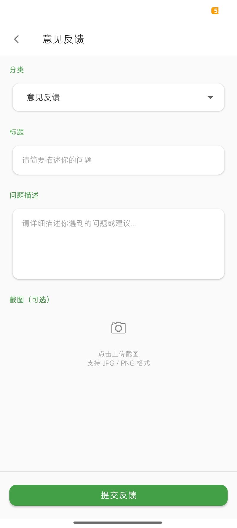 意见反馈提交表单